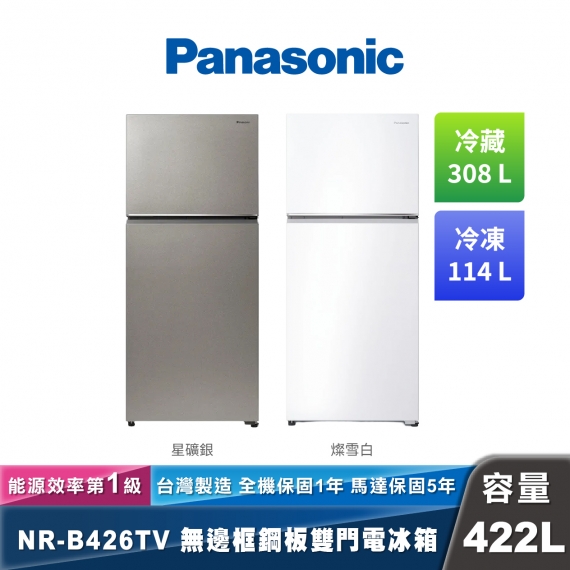 Panasonic NR-B426TV 無邊框鋼板雙門電冰箱 經典變頻系列