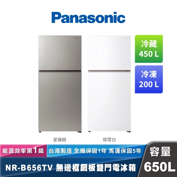 Panasonic NR-B656TV 無邊框鋼板雙門電冰箱 經典變頻系列