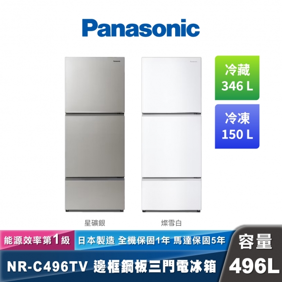 Panasonic NR-C496TV 無邊框鋼板三門電冰箱 經典變頻系列