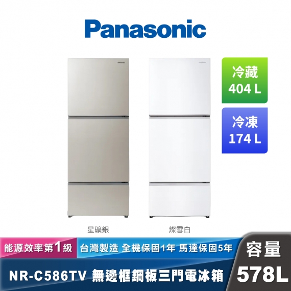 Panasonic NR-C586TV 無邊框鋼板三門電冰箱 經典變頻系列