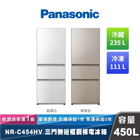 Panasonic NR-C454HV 變頻無邊框鋼板三門冰箱