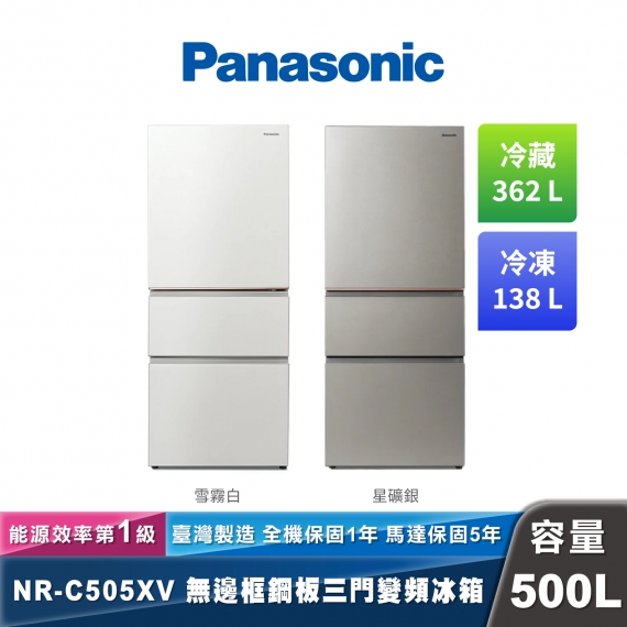 Panasonic NR-C505XV 日系上質系列 無邊框絲絨/霧面鋼板三門電冰箱
