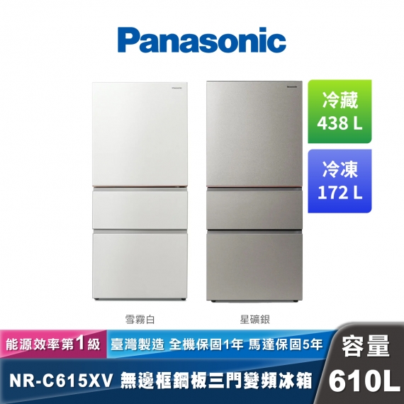 Panasonic NR-C615XV 日系上質系列 無邊框絲絨/霧面鋼板三門電冰箱