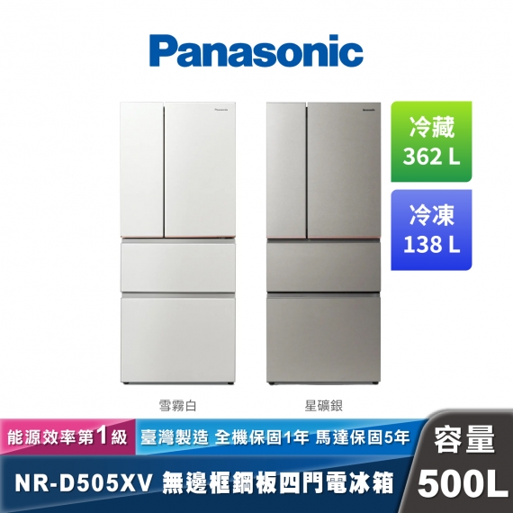 Panasonic NR-D505XV 日系上質系列 無邊框絲絨/霧面鋼板四門電冰箱