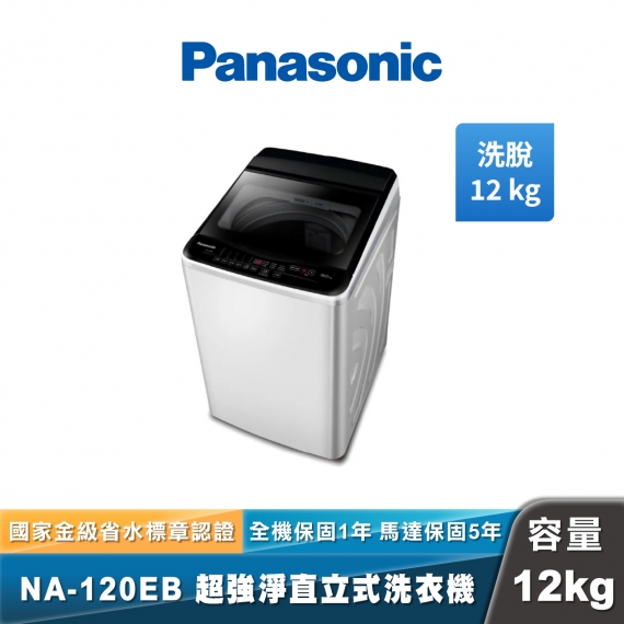 Panasonic NA-120EB 超強淨直立式洗衣機