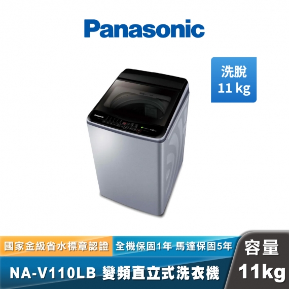 Panasonic NA-V110LB 變頻直立式洗衣機