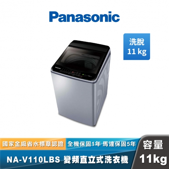 Panasonic NA-V110LBS 變頻直立式洗衣機