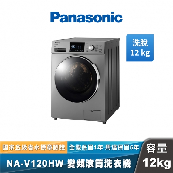 Panasonic NA-V120HW 溫水洗脫滾筒洗衣機