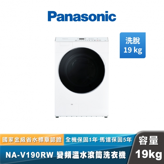 Panasonic NA-V190RW 智能聯網變頻溫水滾筒洗衣機