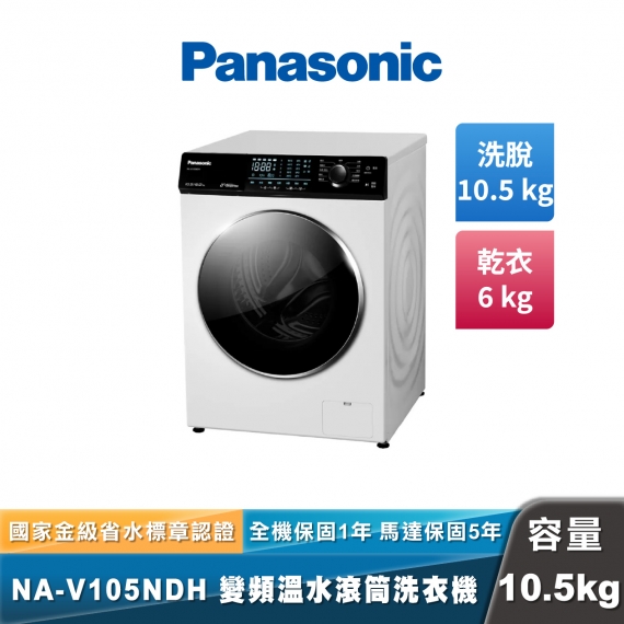 Panasonic NA-V105NDH 溫水洗脫烘滾筒洗衣機