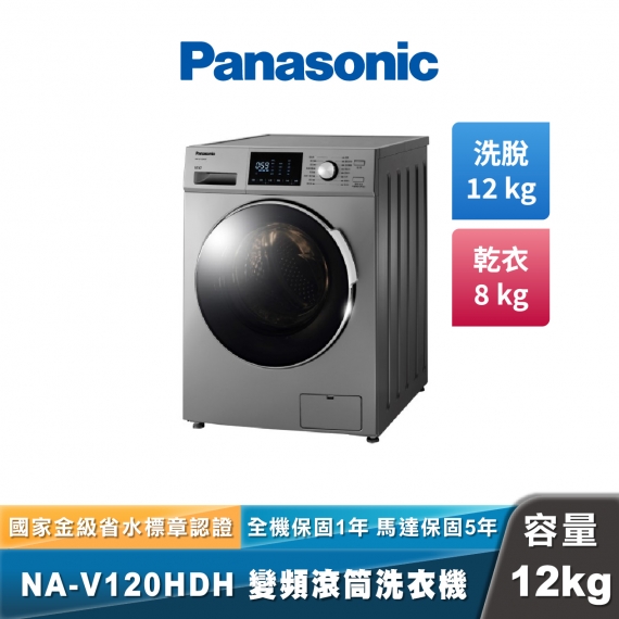 Panasonic NA-V120HDH 溫水洗脫烘滾筒洗衣機