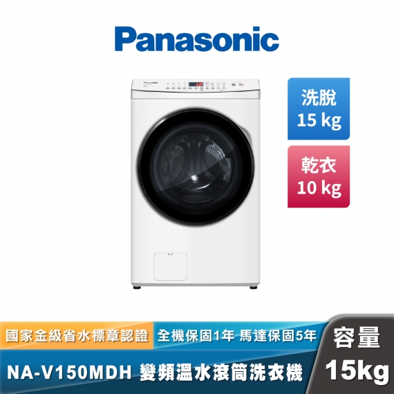 Panasonic NA-V150MDH IOT智慧聯網洗脫烘滾筒洗衣機