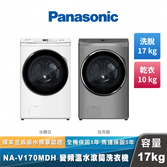 Panasonic NA-V170MDH IOT智慧聯網洗脫烘滾筒洗衣機