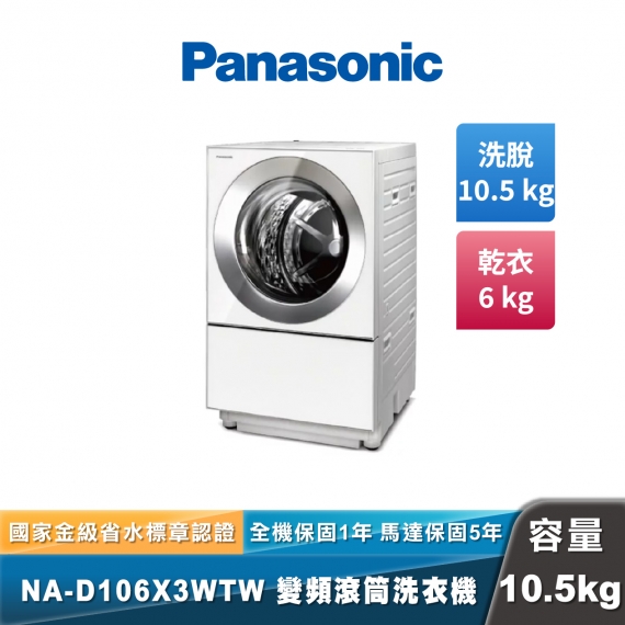 Panasonic NA-D106X3 日本製溫水洗脫烘變頻滾筒洗衣機