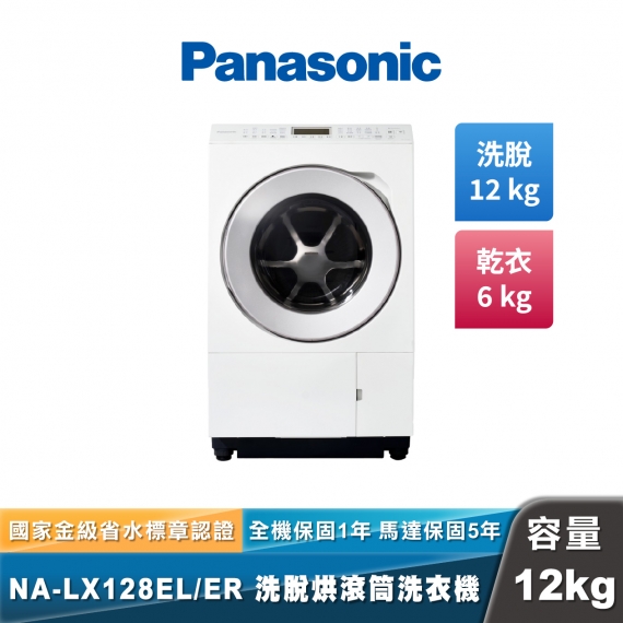 Panasonic NA-LX128EL/ER 旗艦日本製 洗脫烘滾筒洗衣機
