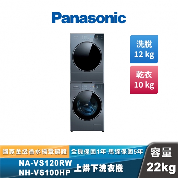 Panasonic NA-VS120RW-B NH-VS100HP-B 智能聯網堆疊式洗烘衣機