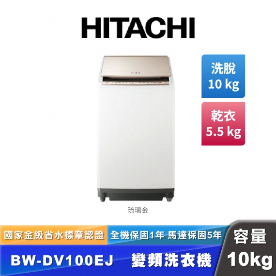 HITACHI日立 BW-DV100EJ 10公斤直立式洗脫烘衣機