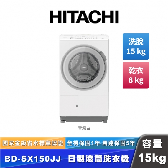 HITACHI日立 BD-SX150JJ 日製滾筒洗衣機-15kg烘8kg