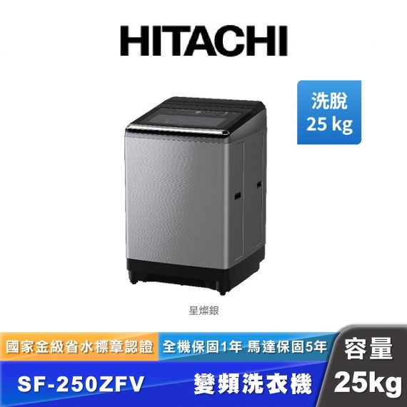HITACHI日立 SF-250ZFV 25公斤變頻直立式洗衣機