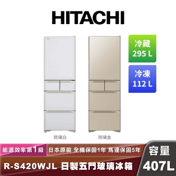 HITACHI日立 R-S420WJL 日製五門玻璃冰箱-407L