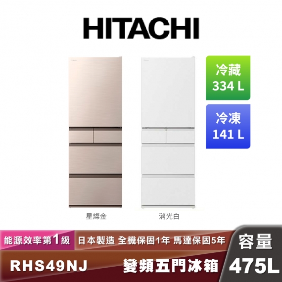 HITACHI日立 R-HS49NJ 一級能效變頻五門冰箱-475L
