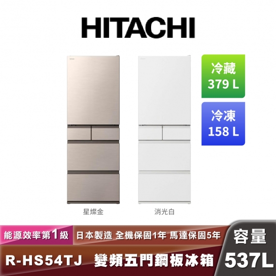HITACHI R-HS54TJ  日製變頻五門鋼板冰箱-537L