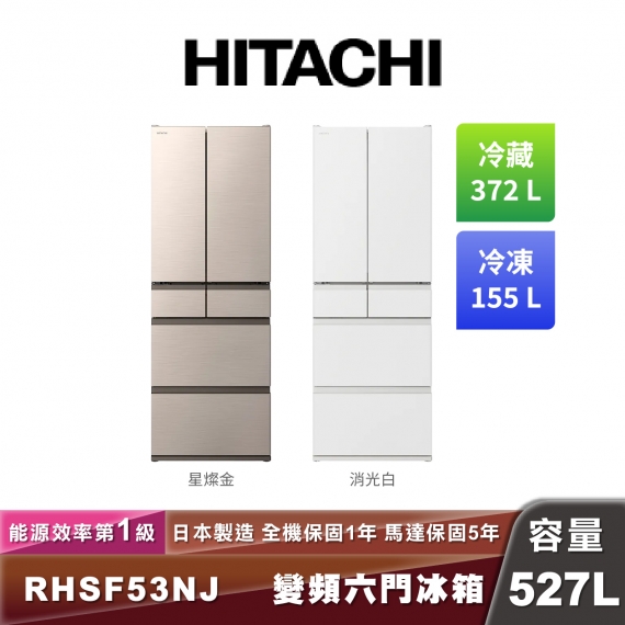 HITACHI日立 R-HSF53NJ 一級能效變頻六門冰箱-527L