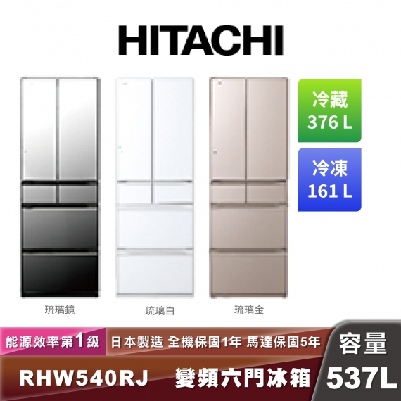 HITACHI日立 R-HW540RJ 一級能效變頻六門琉璃冰箱-537L