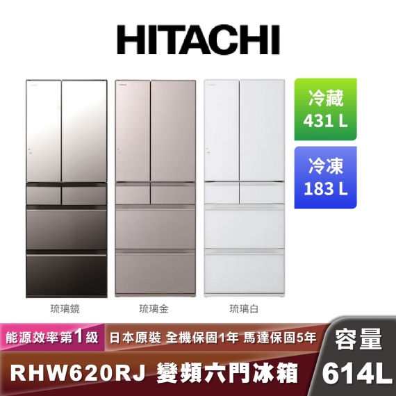 HITACHI 日立 R-HW620RJ 一級能效變頻六門冰箱-614L