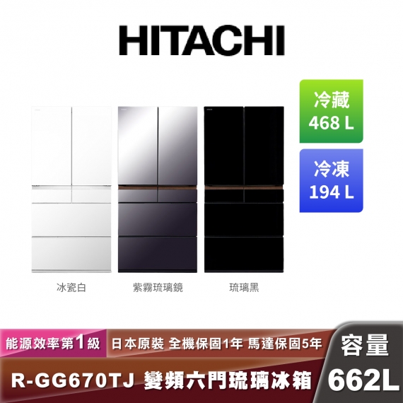 HITACHI日立 R-GG670TJ 一級能效變頻六門琉璃冰箱-662L