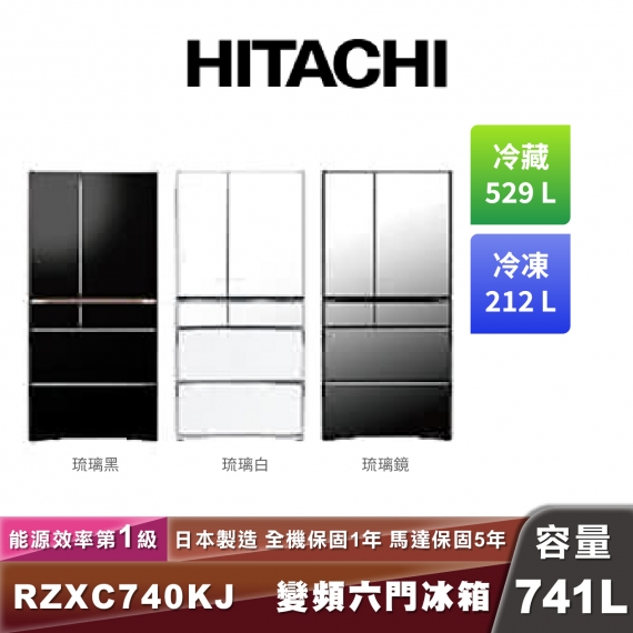 HITACHI日立 R-ZXC740KJ 一級能效變頻六門琉璃冰箱-741L