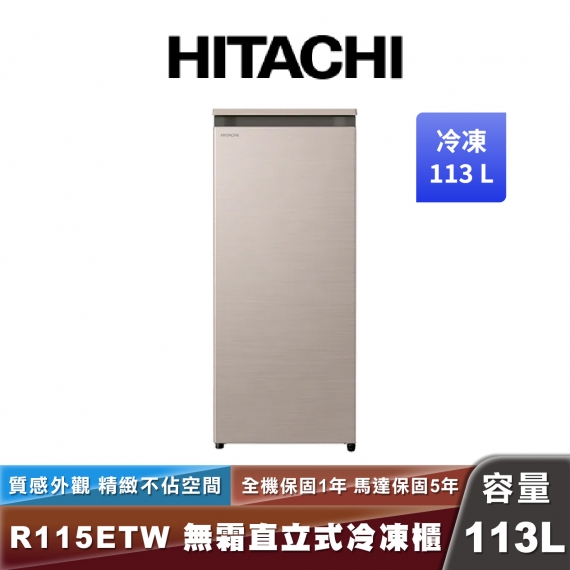 HITACHI 日立 R-115ETW 風冷無霜直立式冷凍櫃-113L