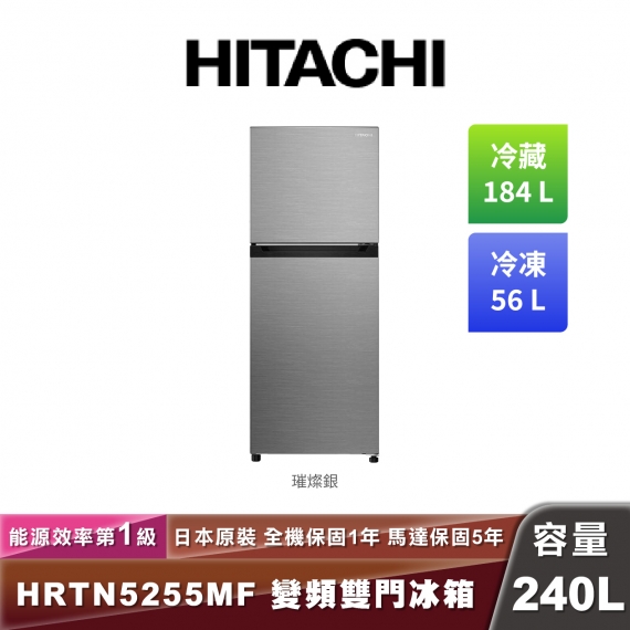 HITACHI日立 HRTN5255MF 雙門冰箱-240L