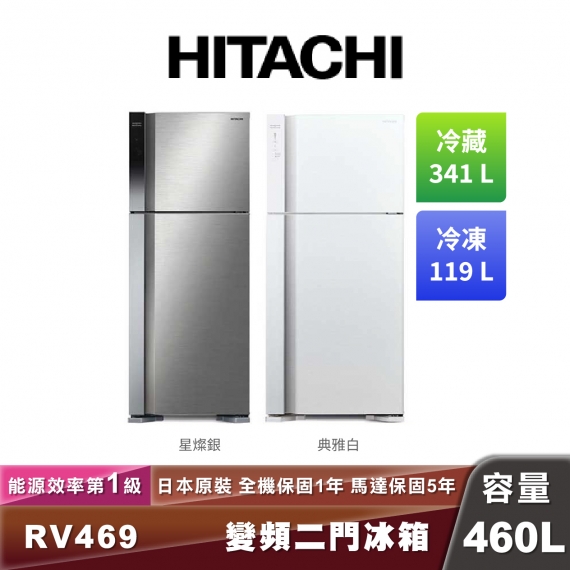 HITACHI日立 R-V469 一級能效變頻雙門冰箱-460L