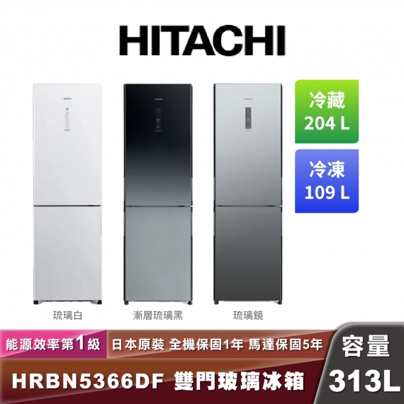 HITACHI日立 HRBN5366DF 雙門玻璃冰箱-313L（鏡面）