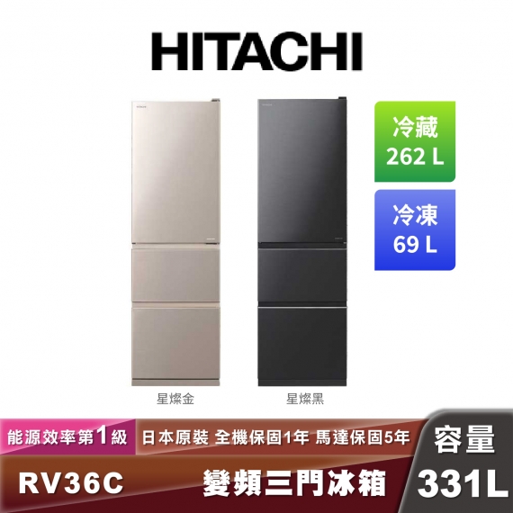 HITACHI日立 R-V36C 一級能效變頻三門冰箱-331L