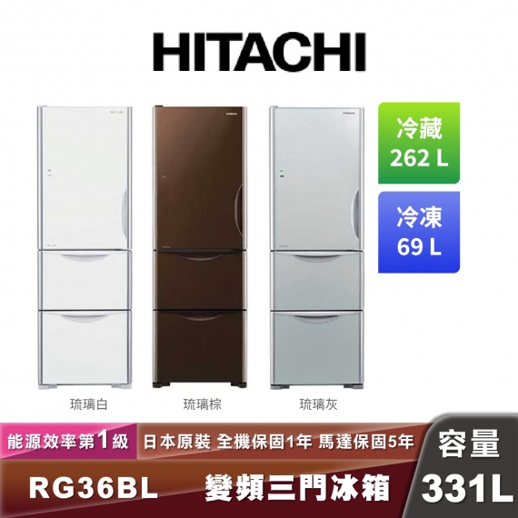 HITACHI日立 R-G36BL 一級能效變頻三門琉璃冰箱-331L