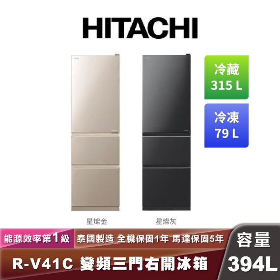 HITACHI 日立 R-V41C 一級能效變頻三門冰箱-394L