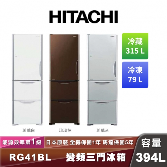 HITACHI日立 R-G41BL 一級能效變頻三門琉璃冰箱-394L