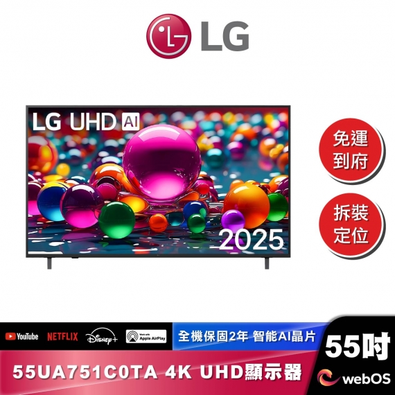 LG 55UA751C0TA UHD AI 4K 智慧顯示器 75系列 2025