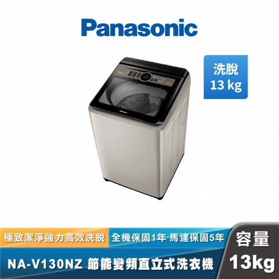 Panasonic NA-V130NZ 節能洗淨變頻直立式洗衣機