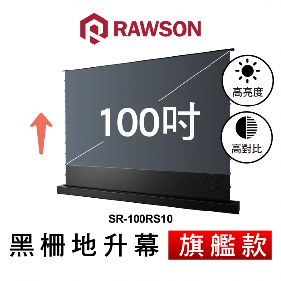 RAWSON SR-100RS10 100吋 超短焦高亮對比抗光電動地升幕