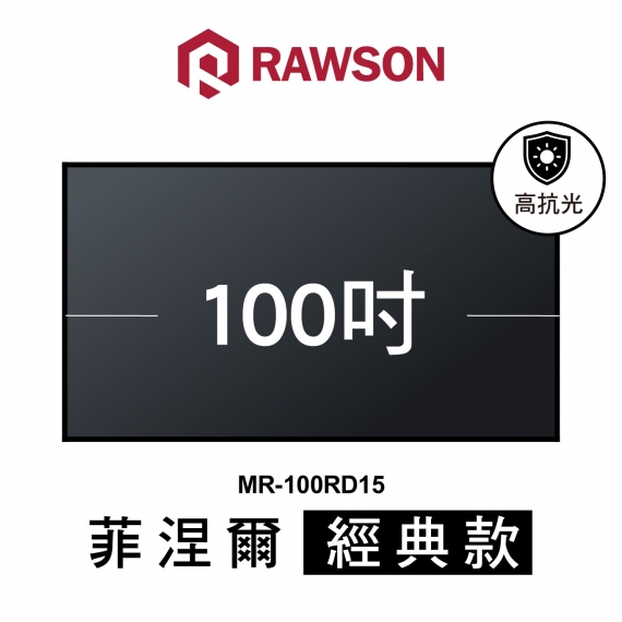 RAWSON MR-100RD15 100吋 16:9 4K 超短焦高亮度對比菲涅爾抗光幕
