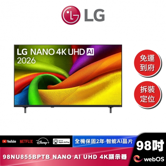 LG 98NU855BPTB NANO 4K UHD AI 智慧顯示器 85系列 2026