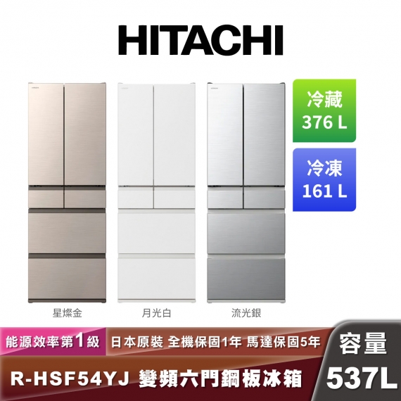 HITACHI日立 R-HSF54YJ  日製變頻六門鋼板冰箱-537L