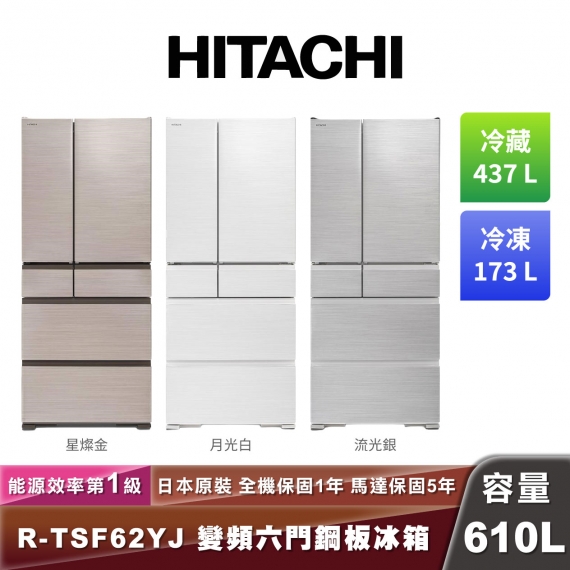 HITACHI日立 R-TSF62YJ 日製變頻六門鋼板冰箱-610L