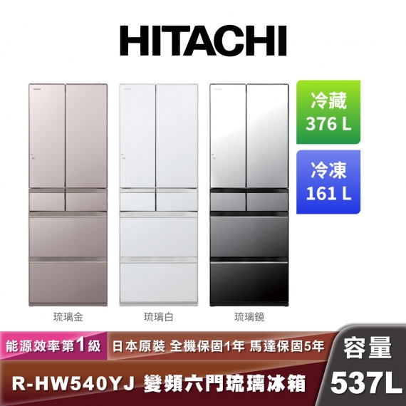 HITACHI日立 R-HW540YJ 日製變頻六門琉璃冰箱-537L