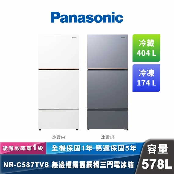 Panasonic NR-C587TVS 三門無邊框霧面鋼板電冰箱 578L